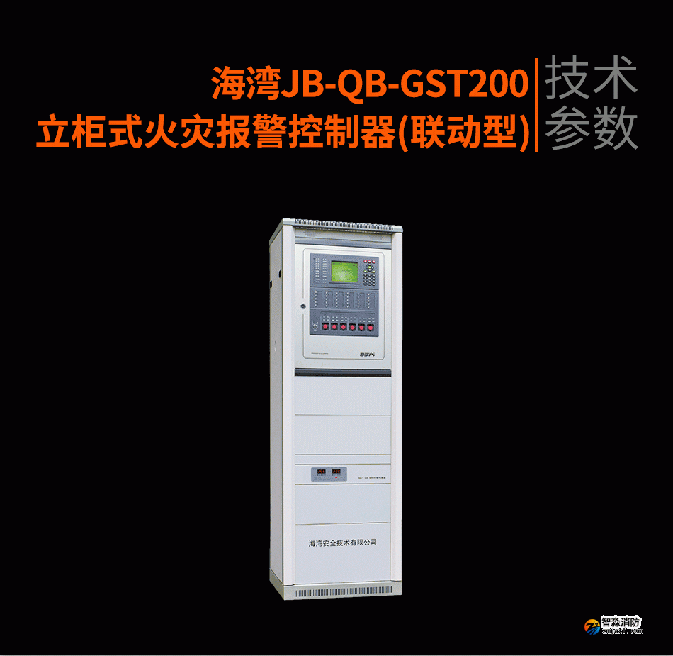 海灣JB-QB-GST200立柜式火災(zāi)報(bào)警控制器(聯(lián)動(dòng)型)參數(shù)