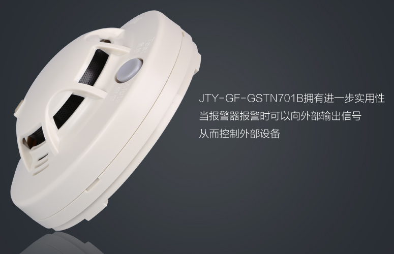 JTY-GF-GSTN701B煙感擁有進(jìn)一步實(shí)用性,當(dāng)報(bào)警器報(bào)警時(shí)可以向外部輸出信號(hào)從而控制外部設(shè)備