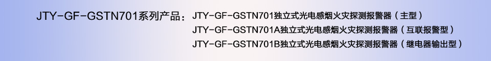 JTY-GF-GSTN701B獨(dú)立式光電感煙火災(zāi)探測(cè)報(bào)警器