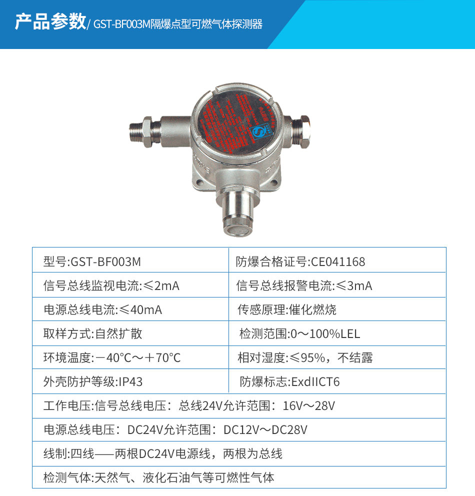 GST-BF003M隔爆點(diǎn)型可燃?xì)怏w探測(cè)器參數(shù)