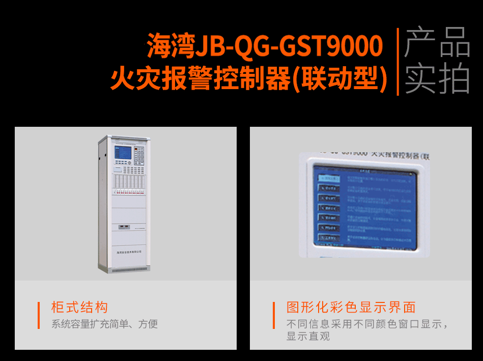 海灣JB-QG-GST9000火災報警控制器(聯(lián)動型)