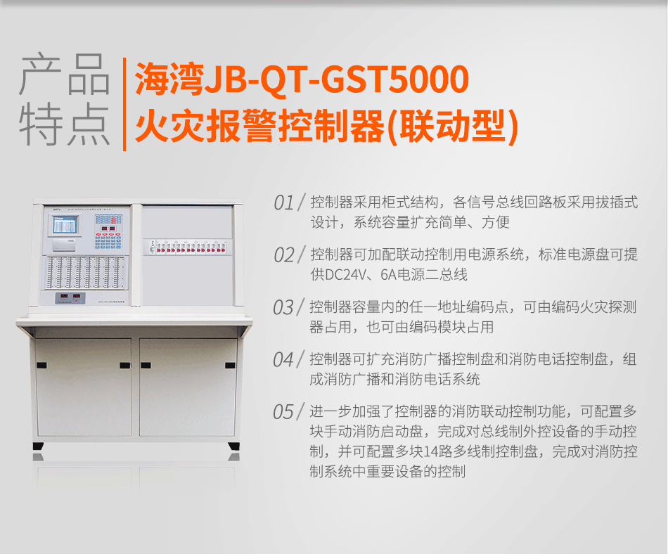 海灣JB-QT-GST5000火災(zāi)報(bào)警控制器(聯(lián)動(dòng)型)特點(diǎn)