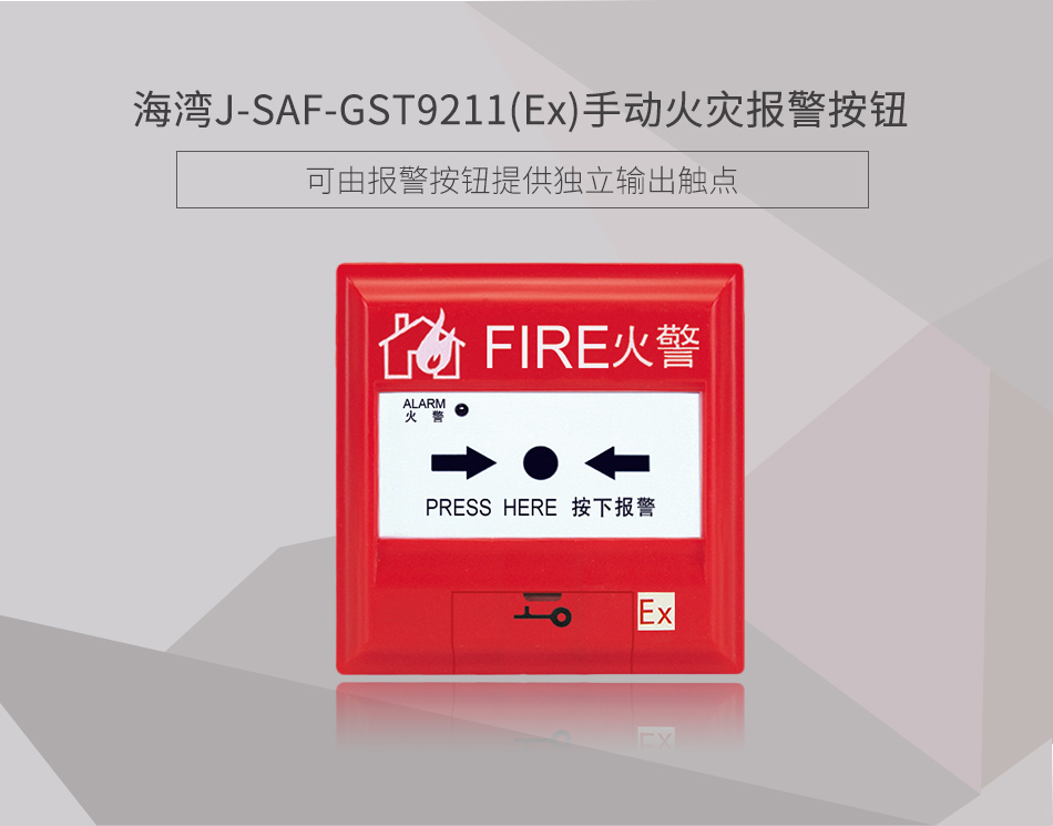 J-SAF-GST9211(Ex)手動(dòng)火災(zāi)報(bào)警按鈕展示