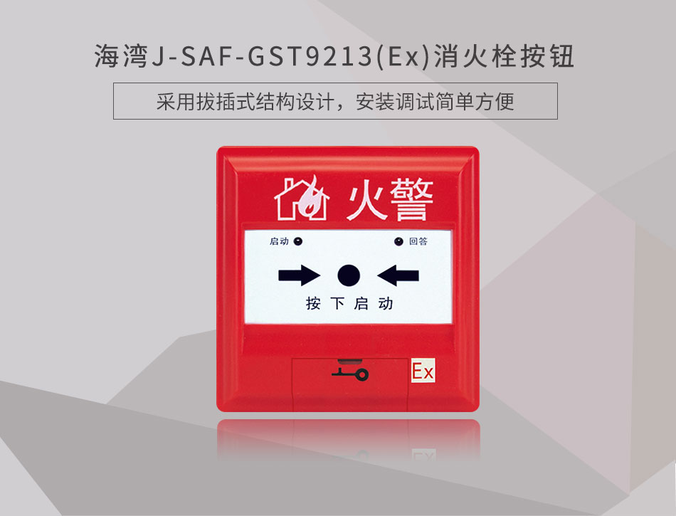 J-SAF-GST9213(Ex)消火栓按鈕展示