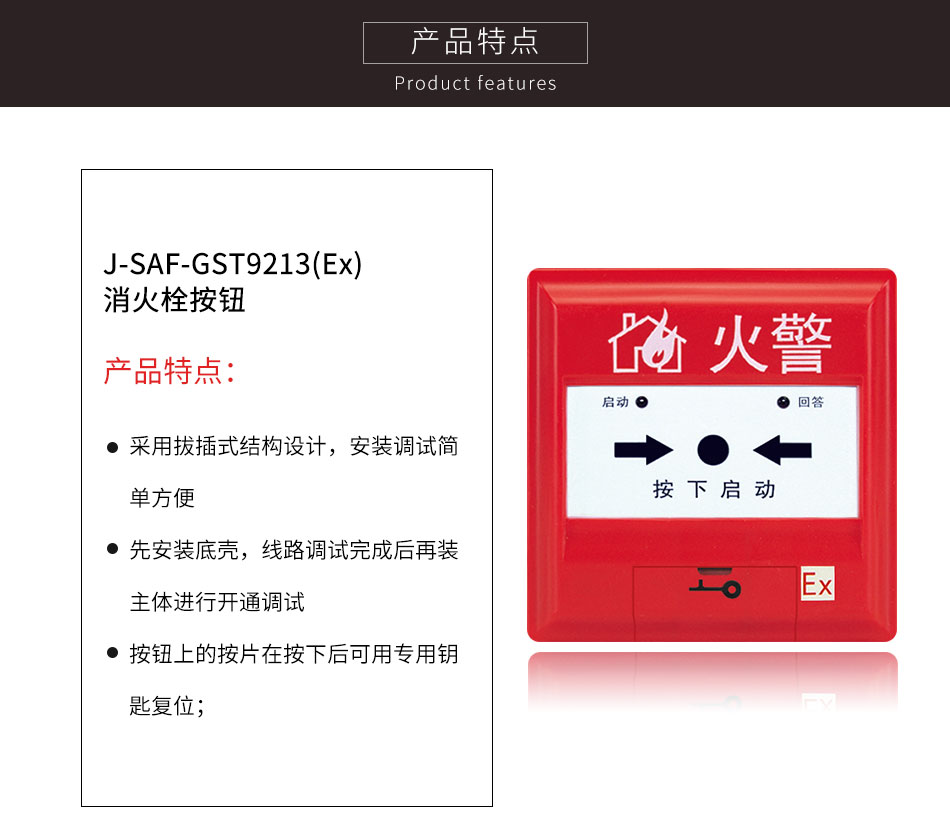 J-SAF-GST9213(Ex)消火栓按鈕特點(diǎn)