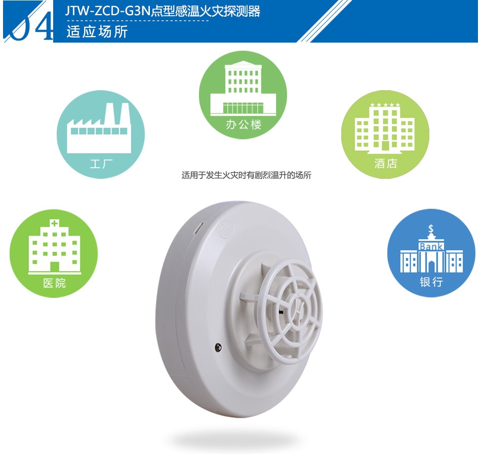 JTW-ZCD-G3N點型感溫火災探測器產品應用場所